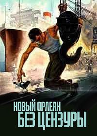 Новый Орлеан без цензуры (1955)