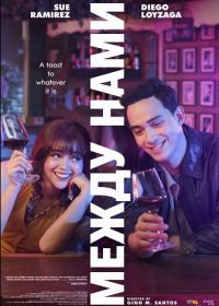 Между нами (2025)