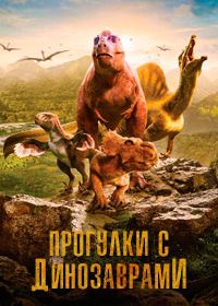 Прогулки с динозаврами (2025)