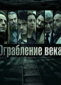 Ограбление века (2025)