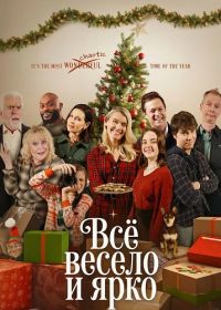 Всё весело и ярко (2025)