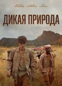 Дикая природа (2025)