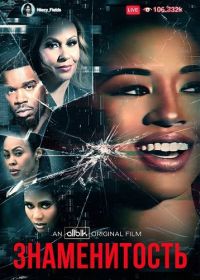 Знаменитость (2024)