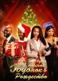 Не будь одинок в Рождество (2025)