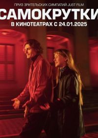 Самокрутки (2025)