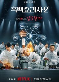 Битва кулинарных классов (2024)