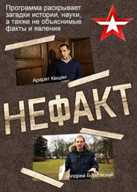 Не ФАКТ! (2016-2018)