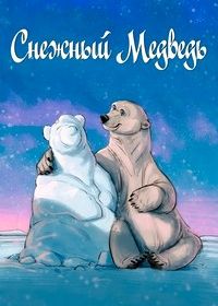 Снежный медведь (2025)