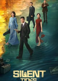 Однажды в Макао / Тихий прилив / Ветер и прилив / Ветер и дождь (2025)