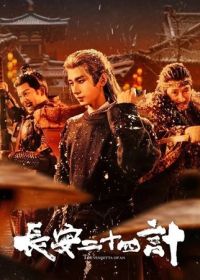 Двадцать четыре стратегии Чанъаня (2025)