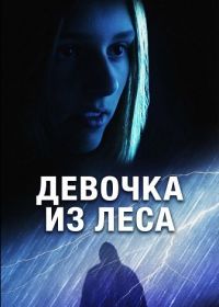 Девочка из леса (2025)