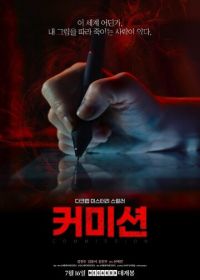 Комиссия (2025)