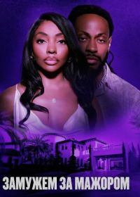 Замужем за мажором (2024)