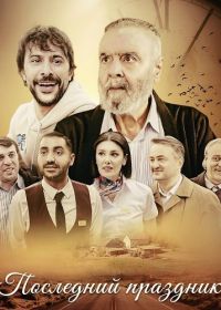 Последний праздник (2025)