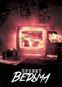 Проект «Ведьма» (2025)