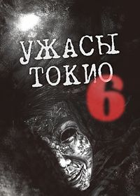 Ужасы Токио 6 (2013)