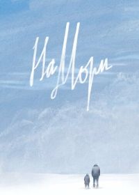 На Мори (2020)