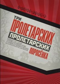 Три пролетарских поросёнка (2024)