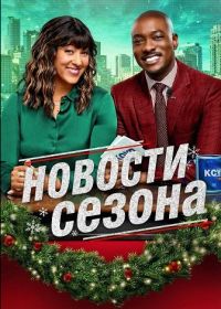 Новости сезона (2025)