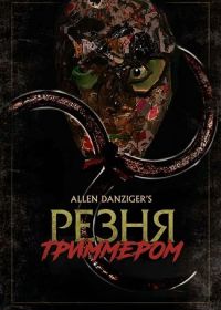 Резня триммером (2024)