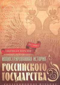 Иллюстрированная история Российского Государства (2003)