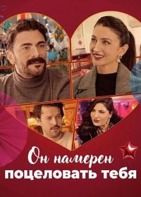Он намерен поцеловать тебя (2025)