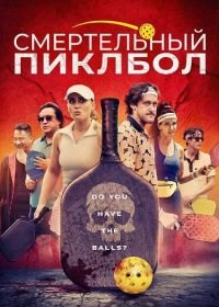 Смертельный Пиклбол (2024)