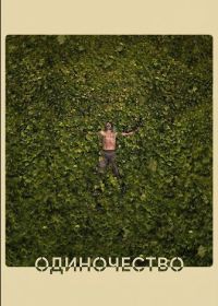 Одиночество (2025)