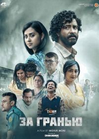 За Гранью (2024)