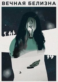 Вечная белизна (2025)