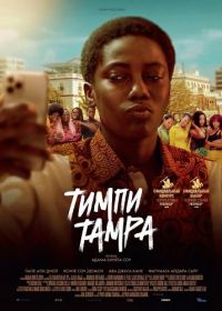 Тимпи Тампа (2025)