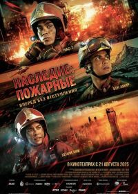 Наследие: Пожарные (2025)