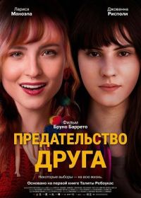 Предательство друга (2025)