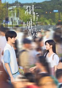 Бабочка-снайпер / Поймать бабочку (2025)