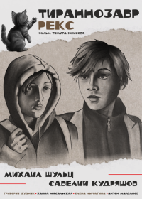 Тираннозавр Рекс (2025)