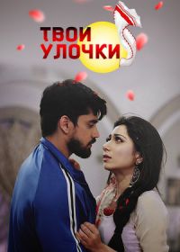 Твои улочки (2018-2020)