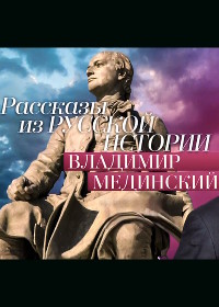 Владимир Мединский. Рассказы из русской истории. Петр I (2022)