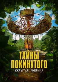 Тайны покинутого: Скрытая Америка (2022-2023)