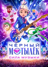 Чёрный мотылёк. Сила музыки (2025)