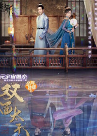 Двуликая принцесса (2022)