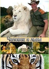 Человек и львы (2004-2009)