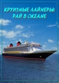 Круизные лайнеры – рай в океане (2011)