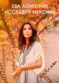 Ева Лонгория: Исследуя Мексику (2023)