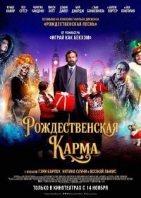 Рождественская карма (2025)