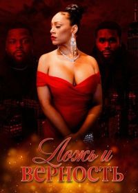 Ложь и верность (2025)