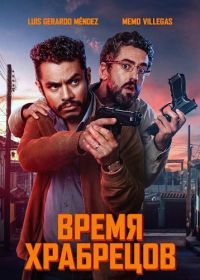 Время храбрецов / Время для храбрых (2025)