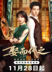 Выйти замуж вместо неё / Выйти за него вместо неё (2025)