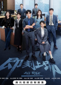 Всем встать / Ваш выход! (2025)