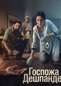 Госпожа Дешпанде (2025)