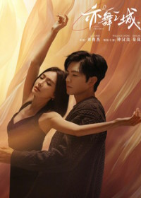 Второй шанс для любви / Город танца (2025)